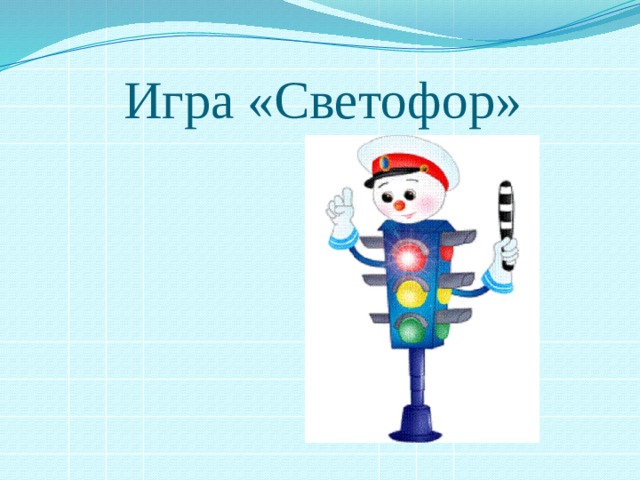 Игра «Светофор» 