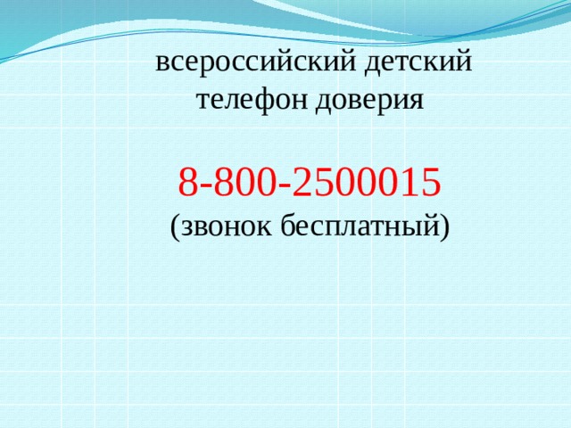  всероссийский детский телефон доверия 8-800-2500015 (звонок бесплатный) 