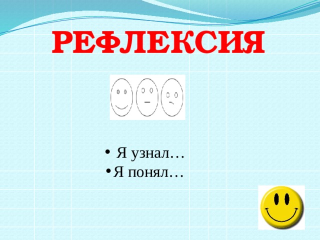 рефлексия  Я узнал… Я понял… 