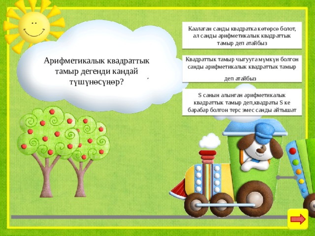Каалаган санды квадратка көтөрсө болот, ал санды арифметикалык квадраттык тамыр деп атайбыз Арифметикалык квадраттык тамыр дегенди кандай түшүнөсүңөр? Квадраттык тамыр чыгууга мүмкүн болгон санды арифметикалык квадраттык тамыр деп атайбыз  S санын алынган арифметикалык квадраттык тамыр деп,квадраты S ке барабар болгон терс эмес санды айтышат 