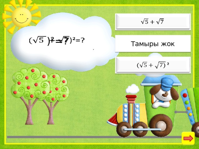     )²=? Тамыры жок  ²   
