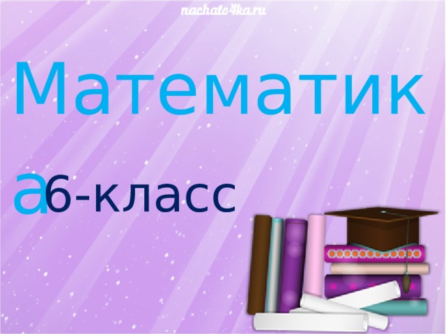 Математика  6-класс 
