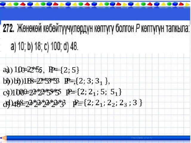 10=2*5, Р=  b) 18=2*3*3 Р=,   с) 100=2*2*5*5 Р= d) 48=2*2*2*2*3 Р= 