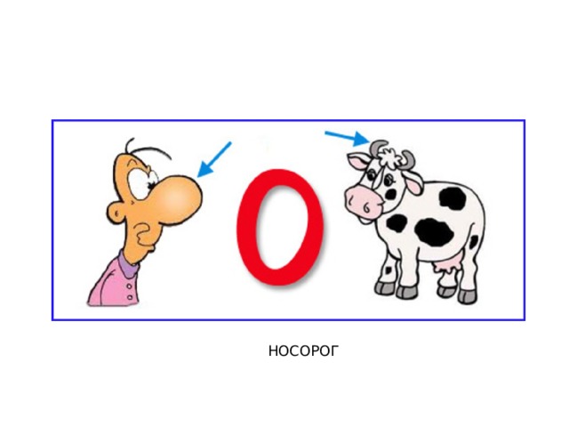 НОСОРОГ 