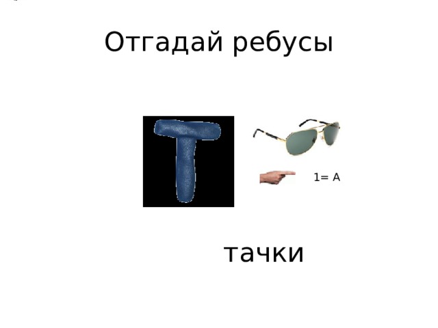 Отгадай ребусы 1= А тачки 