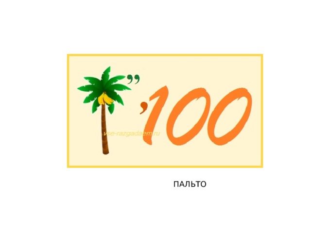 ПАЛЬТО 