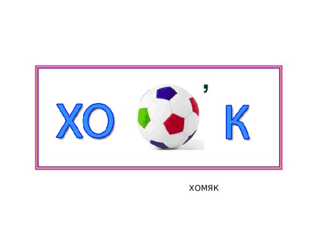 ХОМЯК 