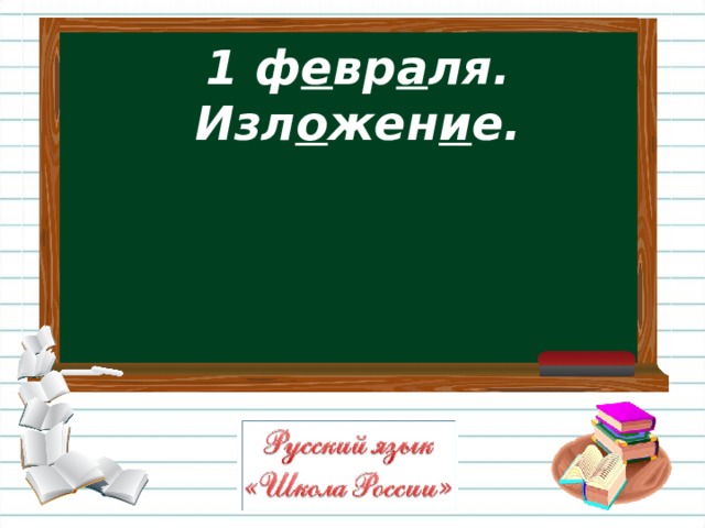 1 ф е вр а ля.  Изл о жен и е.  