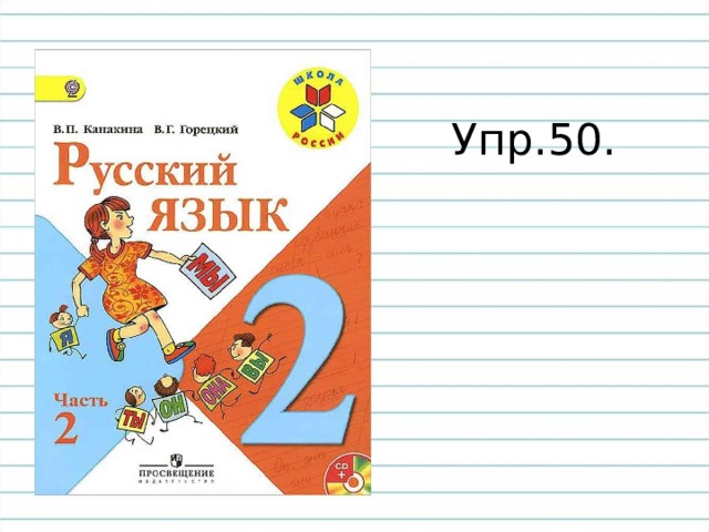 Упр.50. 