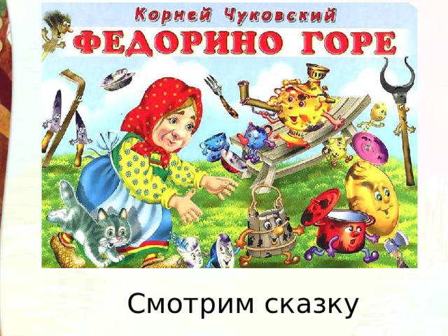 Смотрим сказку 