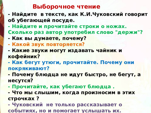 Выборочное чтение - Найдите  в тексте, как К.И.Чуковский говорит об убегающей посуде. - Найдите и прочитайте строки о ножах. Сколько раз автор употребил слово 
