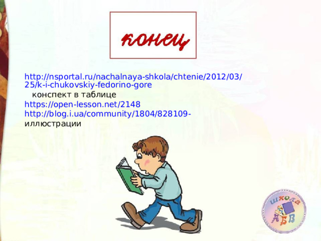 http://nsportal.ru/nachalnaya-shkola/chtenie/2012/03/25/k-i-chukovskiy-fedorino-gore конспект в таблице https://open-lesson.net/2148 http://blog.i.ua/community/1804/828109 - иллюстрации 