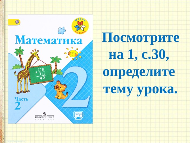 Посмотрите на 1, с.30, определите тему урока.  