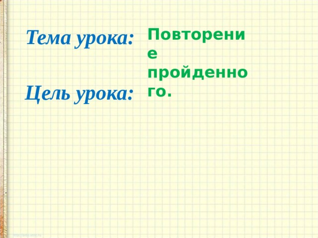 Тема урока: Повторение пройденного. Цель урока: 