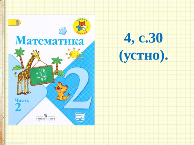 4, с.30 (устно).  
