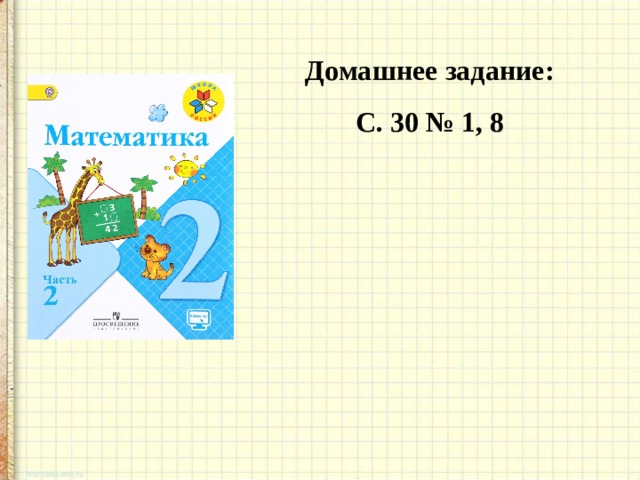 Домашнее задание: С. 30 № 1, 8  