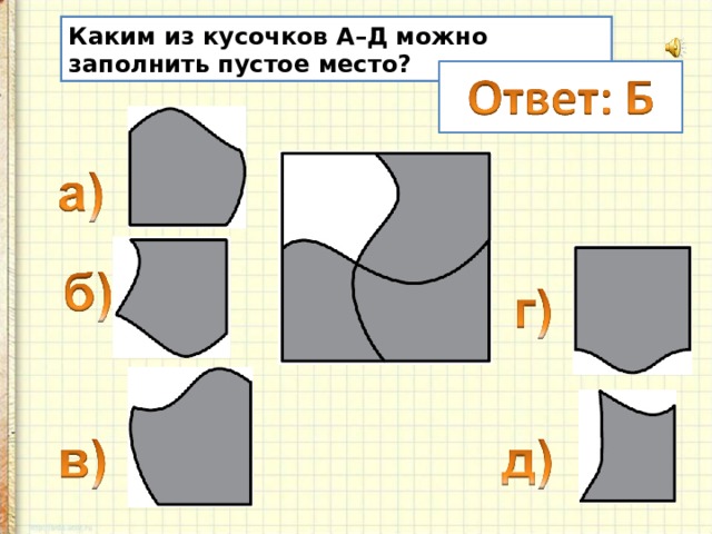 Каким из кусочков А–Д можно заполнить пустое место? 