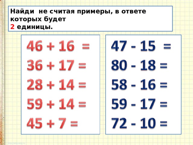 Найди не считая примеры, в ответе которых будет 2 единицы. 