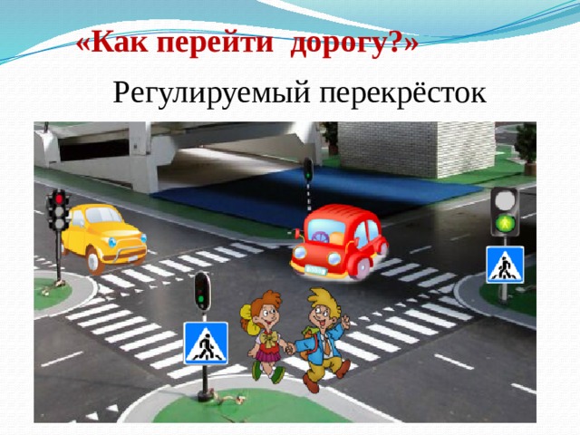 «Как перейти дорогу?» Регулируемый перекрёсток 