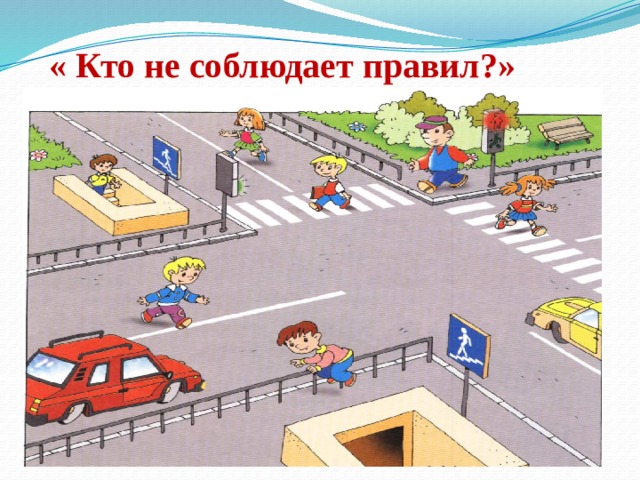 « Кто не соблюдает правил?» 