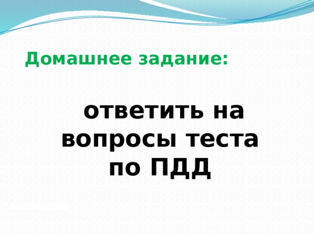 Домашнее задание:  ответить на вопросы теста по ПДД 