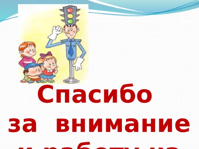 Спасибо за внимание и работу на уроке!!! 