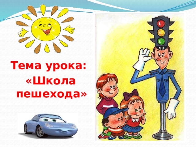Тема урока:  «Школа пешехода» 
