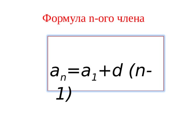 Формула n -ого члена  a n =a 1 +d (n-1) 