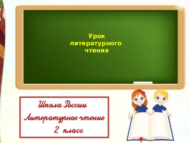 Урок  литературного  чтения 