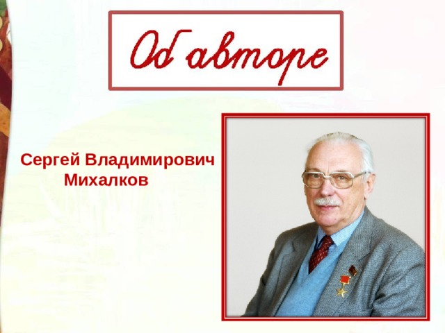 Сергей Владимирович  Михалков 