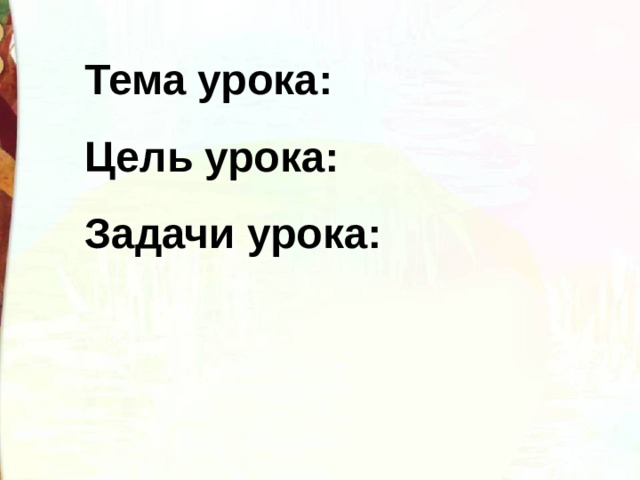 Тема урока: Цель урока: Задачи урока: 