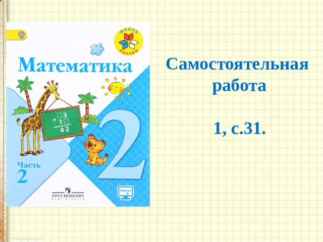 Самостоятельная работа  1, с.31.  