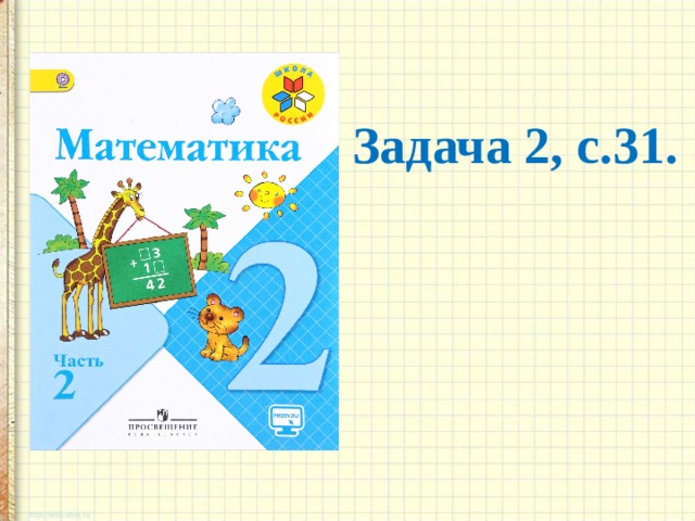 Задача 2, с.31.   