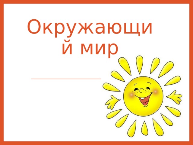 Окружающий мир 