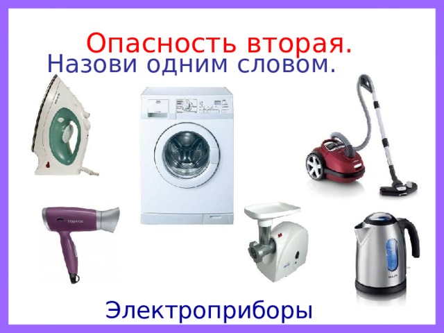 Опасность вторая. Назови одним словом. Электроприборы 