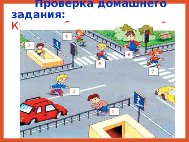  Проверка домашнего задания:  Кто не соблюдает правила? 
