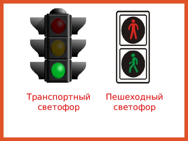 Транспортный светофор Пешеходный светофор 