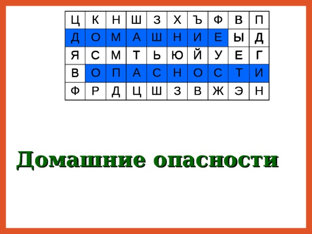 Ц К Д О Я Н Ш С М В О Ф З А М Р Х Ш Т П Н Ъ А Ь Д И С Ф Ю Ц Е В Й Ш Н Ы П О З У Д В Е С Г Ж Т Э И Н Ц К Д О Н Я С В М Ш З Ф А О М Ш Р Х Т П Ъ Н Д Ь А И Ф Ю Ц С Е Н Ш Й В О П Ы З У В Д С Е Т Г Ж И Э Н Домашние опасности 