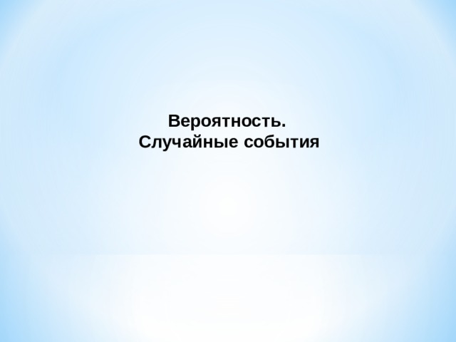Вероятность. Случайные события 