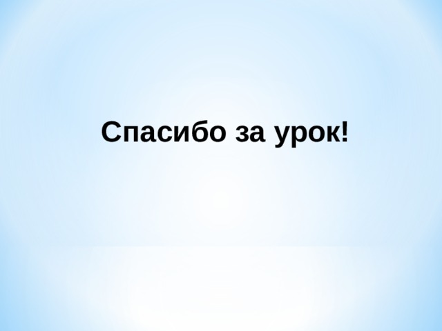 Спасибо за урок! 