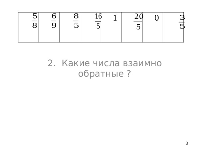  1  0 2.  Какие числа взаимно обратные ?  