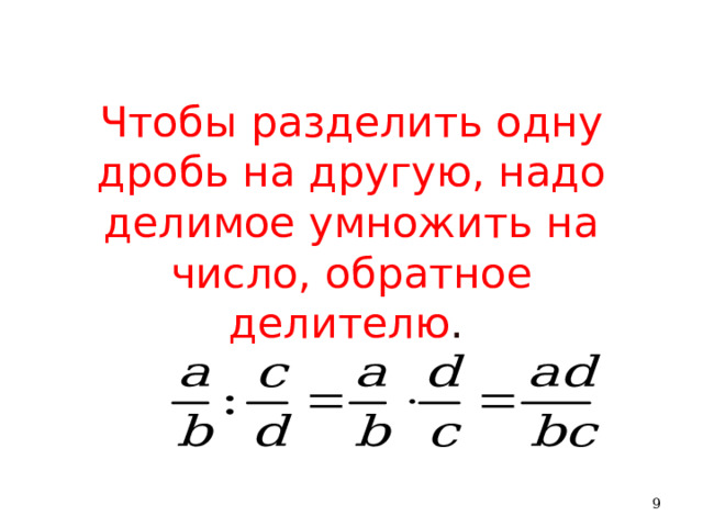 Чтобы разделить одну дробь на другую, надо делимое умножить на число, обратное делителю .   