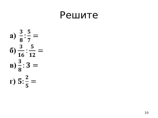 Решите  