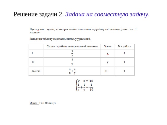 Решение задачи 2. Задача на совместную задачу. 