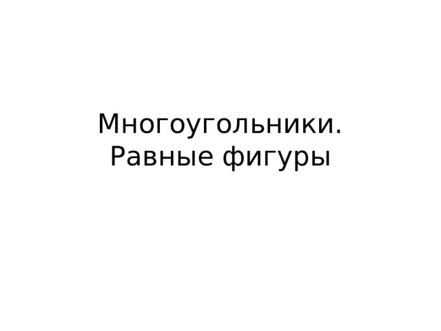 Многоугольники.  Равные фигуры 