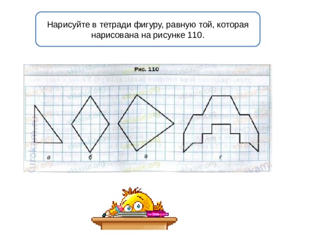 Нарисуйте в тетради фигуру, равную той, которая нарисована на рисунке 110. 