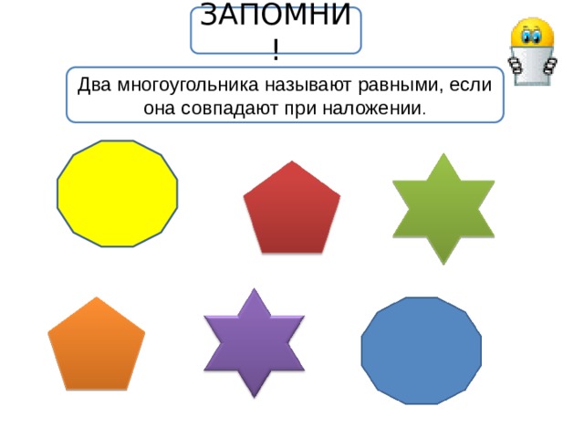 ЗАПОМНИ! Два многоугольника называют равными, если она совпадают при наложении . 