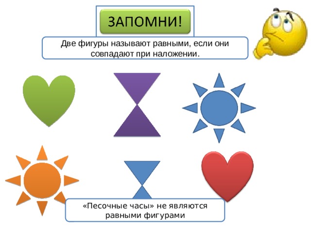 Две фигуры называют равными, если они совпадают при наложении. «Песочные часы» не являются равными фигурами 