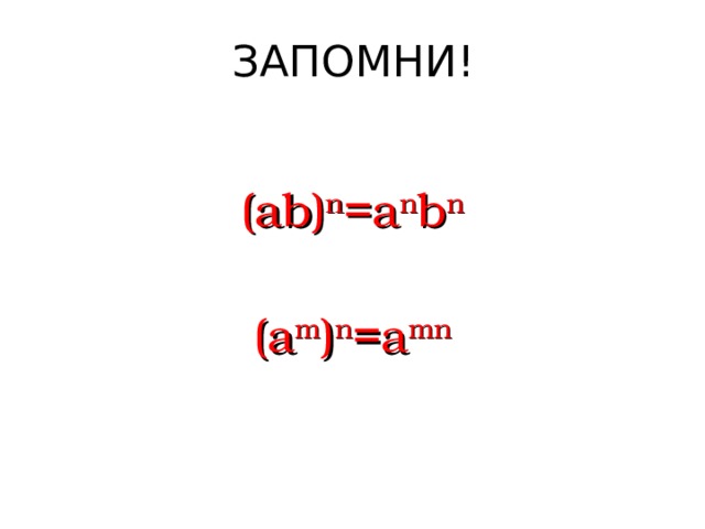 ЗАПОМНИ! (ab ) n =a n b n (a m ) n =a mn  