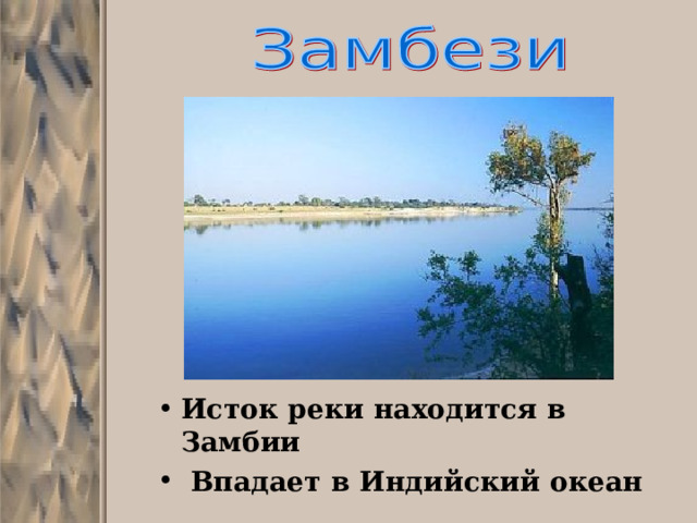 Исток реки находится в Замбии  Впадает в Индийский океан  